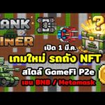 Tank Miner เกมรถถังNFT/GameFi เปิดวันแรก 1 มีนา เช่น BNB