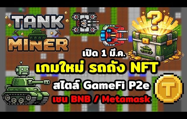 Tank Miner เกมรถถังNFT/GameFi เปิดวันแรก 1 มีนา เช่น BNB