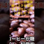 Vol 86S  コーヒーの糖尿病リスク低減について 1