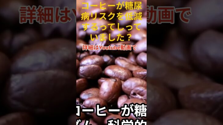 Vol 86S  コーヒーの糖尿病リスク低減について 1