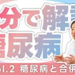 【糖尿病と合併症 医師が３分で解説】Vol.2 糖尿病と合併症