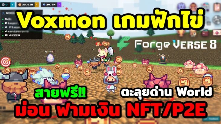 Voxmon Hunter เกมใหม่ NFT/P2E : Forge x Verse8 CROSS