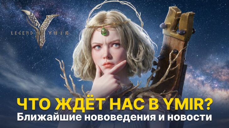 ЧТО ДОБАВЯТ В YMIR? Новый класс, арена, NFT, Steam | Свежие новости Legend of Ymir