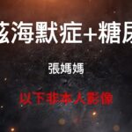 張媽媽失智症糖尿病YT     #阿茲海默症#失智症#帕金森氏症#漸凍人#神經退化#老人症#退化性神經#慢性神經退化#肌萎縮性側索硬化症#保健品#營養品#fyp#viral#推薦#foryou