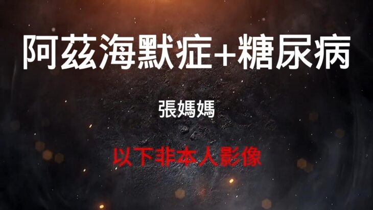 張媽媽失智症糖尿病YT     #阿茲海默症#失智症#帕金森氏症#漸凍人#神經退化#老人症#退化性神經#慢性神經退化#肌萎縮性側索硬化症#保健品#營養品#fyp#viral#推薦#foryou