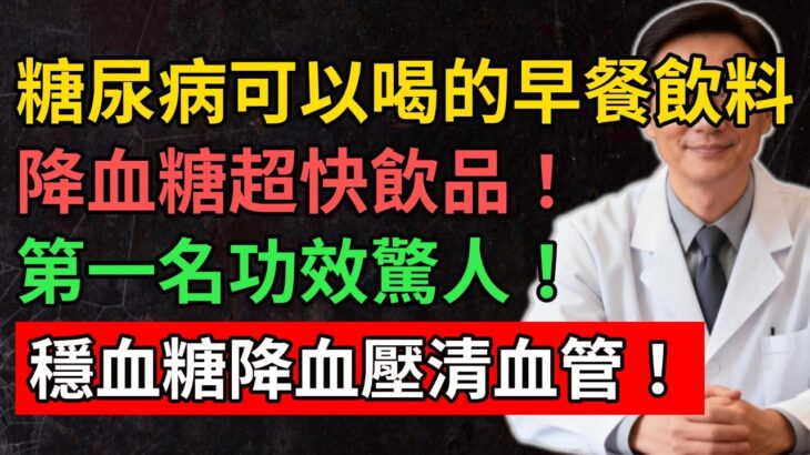 糖尿病可以喝的早餐飲料，降血糖超快飲品！第一名功效驚人！穩血糖降血壓清血管！#YouTube#健康之源#糖尿病飲食 #控糖飲品 #無糖杏仁奶 #蘋果醋 #西芹汁 #早餐喝什麼 #降血糖 #穩定血糖