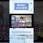 糖尿病とZERO飲料の関係とは#Shorts