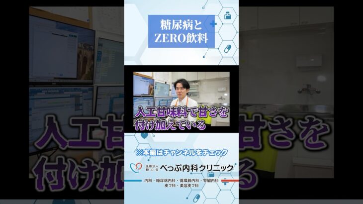 糖尿病とZERO飲料の関係とは#Shorts