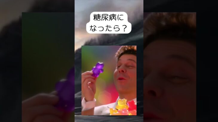 糖尿病の末路…. #ai #人体の秘密 #糖尿病