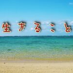 生きる事　#気持ちは歌で #一型糖尿病 #糖尿病の恐さ#clipchamp #aiart #aiobsession #music