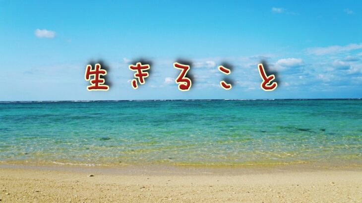 生きる事　#気持ちは歌で #一型糖尿病 #糖尿病の恐さ#clipchamp #aiart #aiobsession #music