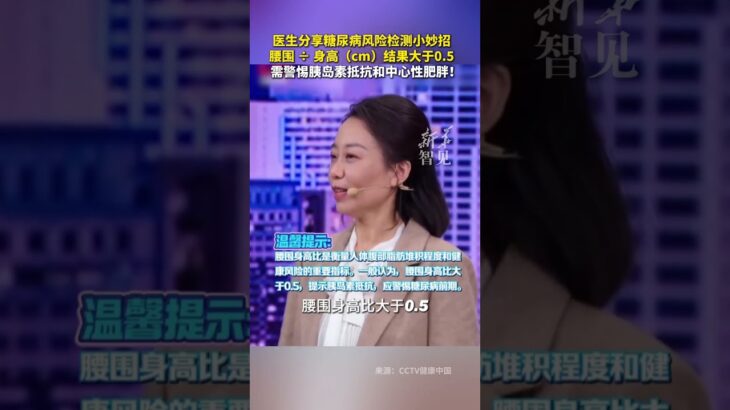 每日健康  醫生分享糖尿病風險檢測小妙招，腰圍 ÷ 身高（cm）結果大于0.5， 需警惕胰島素抵抗和中心性肥胖！#新華每日電訊