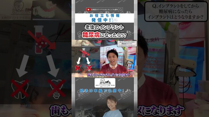 インプラントをしてから糖尿病になると..【北梅田ロワイヤルおとなこども歯科】 #歯医者#審美歯科#大阪歯医者#美容#dentist