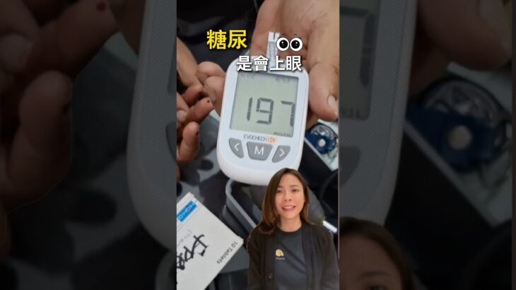 糖尿病患者⚠️不要等瞎了才開始控糖 #eyecheckup #diabetes #diabeticpatienttips #糖尿病 #糖尿眼