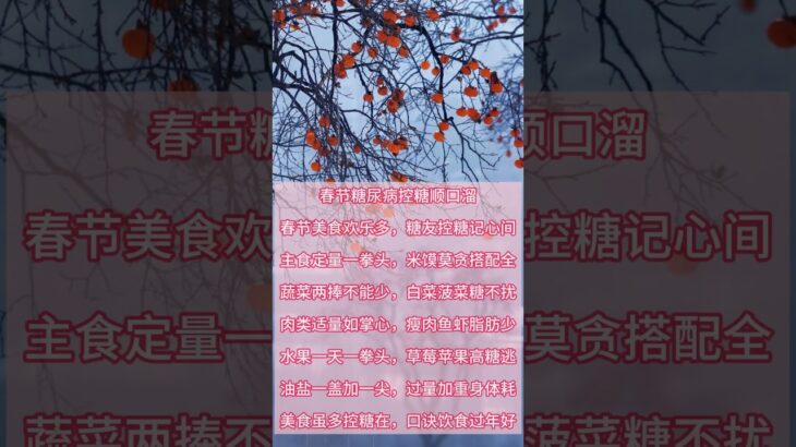 春节糖尿病预防口诀，请记牢#養老生活 #养生 #糖尿病 #food