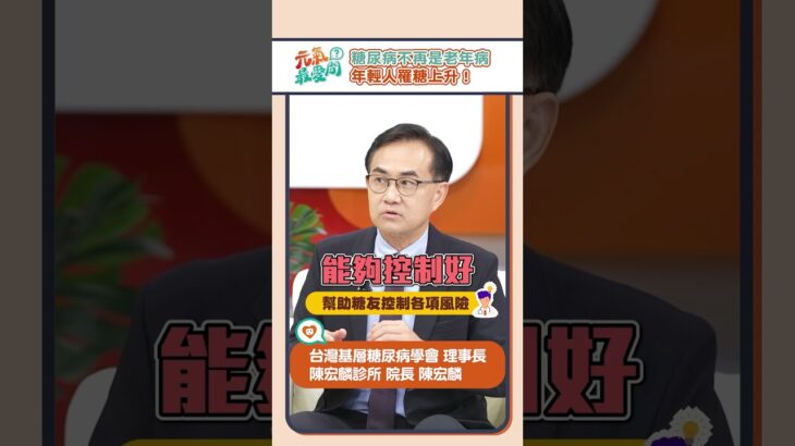 糖尿病不再是老年病 年輕人罹糖上升！ ft. #陳宏麟 #元氣最愛問 #陳宏麟 #糖尿病