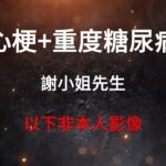 謝小姐先生重度糖尿病      #糖尿病#心血管疾病#膽固醇#高血脂#高血糖#三高#fyp#viral#推薦#foryou