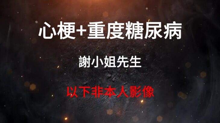 謝小姐先生重度糖尿病      #糖尿病#心血管疾病#膽固醇#高血脂#高血糖#三高#fyp#viral#推薦#foryou