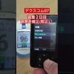 #糖尿病 #血糖値測定 #デクスコム #g7 #較正 #shorts