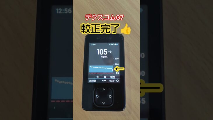 #糖尿病 #血糖値測定 #デクスコム #g7 #較正 #shorts