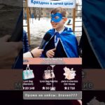 ⭐️поздравляем крашиху с класса⭐️  #giftbattle  #юмор #nft #shorts