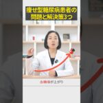 痩せ型糖尿病の血糖値をそのまま体重を増やす方法#hba1c