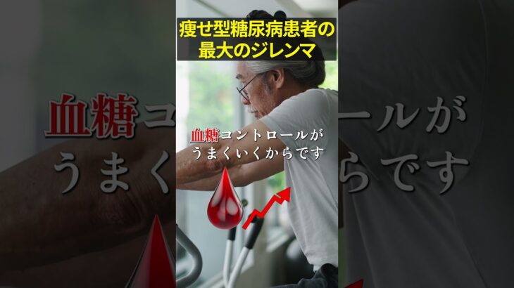 痩せ型糖尿病患者の最大の血糖ジレンマ#hba1c