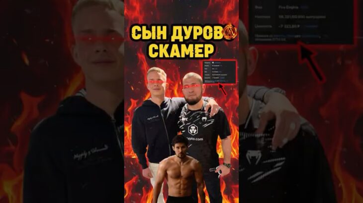 Сын Дурова скамер #сындурова #nft #нфт #тгподарки #телеграм