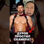 Дуров простил скамера? #nft #нфт  #тгподарки #дуров