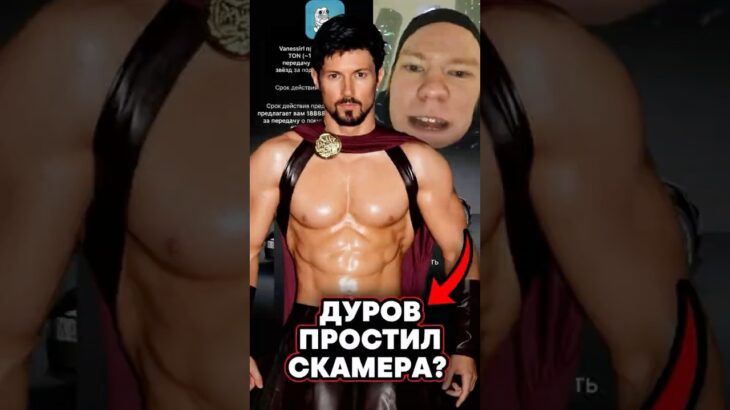 Дуров простил скамера? #nft #нфт  #тгподарки #дуров
