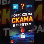 Схема скама в телеграм #nft #нфт #тгподарки