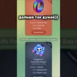 я нищий?😭 #nft #powergifts