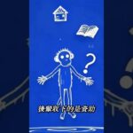 紅包算計 #搞笑 #人生 #人間心理 #nft #心灵感悟 #人生哲理 #科普 #哲学 #生意思维 #熱門 #现实生活中的名言 #心理学 #思維大全 #社会人 #shorts