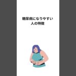 #shorts  #雑学 #食べ物 #豆知識 #一分でわかる  糖尿病