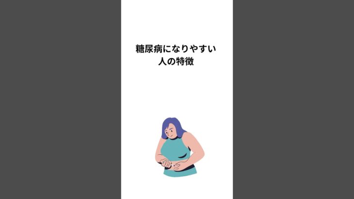 #shorts  #雑学 #食べ物 #豆知識 #一分でわかる  糖尿病