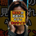 糖尿病の見逃されやすい体のサイン#shorts　#健康 #健康雑学
