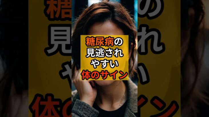 糖尿病の見逃されやすい体のサイン#shorts　#健康 #健康雑学