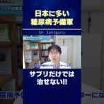 〇〇が糖尿病予備軍には必要!! #shorts