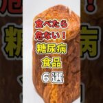 【最悪】食べると危険な糖尿病食品６選！　#あなたの健康を守るライフハック　 #健康 #雑学  #医療 #糖尿病  #shorts