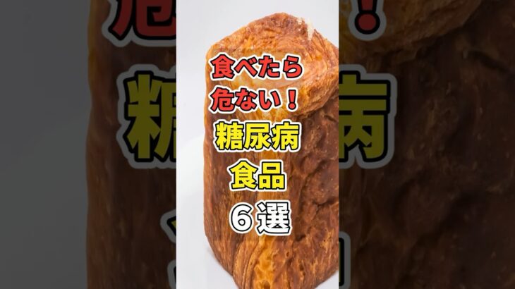 【最悪】食べると危険な糖尿病食品６選！　#あなたの健康を守るライフハック　 #健康 #雑学  #医療 #糖尿病  #shorts