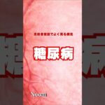 高齢者施設でよく見る病名【糖尿病】#介護 #介護職 #介護士 #糖尿病 #shorts