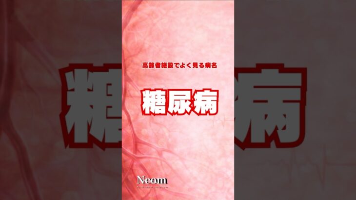 高齢者施設でよく見る病名【糖尿病】#介護 #介護職 #介護士 #糖尿病 #shorts