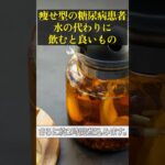 痩せ型糖尿病患者、太る原因は？ 水の代わりに飲んでみてください#shorts