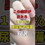 【最悪】”コレ”が見えたら、１００％糖尿病予備軍６選！　#あなたの健康を守るライフハック　 #健康 #雑学  #医療 #糖尿病    #shorts