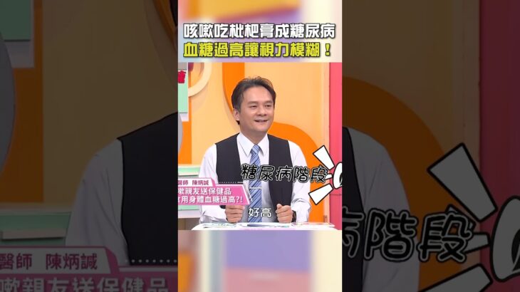 #咳嗽 吃#枇杷膏 成#糖尿病？血糖過高讓#視力 模糊！【#醫師好辣】#shorts