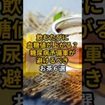飲むたびに 血糖値が上がる？ 糖尿病予備軍が 避けるべき お茶６選　 #健康 #雑学 #shrots #糖尿病 #お茶 #紅茶好きな人と繋がりたいㅤ