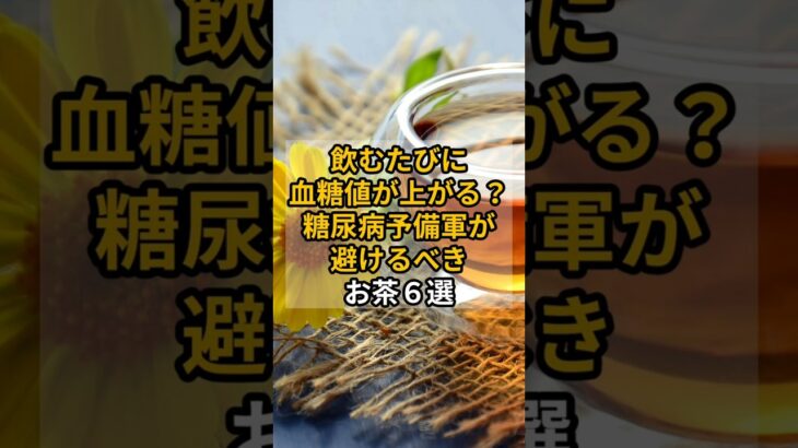 飲むたびに 血糖値が上がる？ 糖尿病予備軍が 避けるべき お茶６選　 #健康 #雑学 #shrots #糖尿病 #お茶 #紅茶好きな人と繋がりたいㅤ
