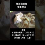 糖尿病患者の食事　昼食編、主食、すき焼き風ごぼう入り
