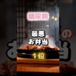 【その弁当は・・・⁉︎】糖尿病に注意が必要な弁当の特徴を紹介する　#雑学 #医学 #知恵 #医学 #高齢者 #健康 #ファッション