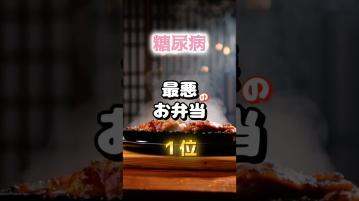 【その弁当は・・・⁉︎】糖尿病に注意が必要な弁当の特徴を紹介する　#雑学 #医学 #知恵 #医学 #高齢者 #健康 #ファッション